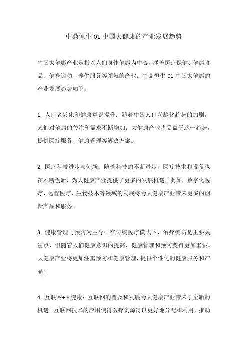 中鼎恒生01中国大健康的产业发展趋势