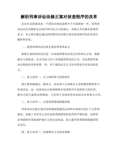 解析刑事诉讼法修正案对侦查程序的改革