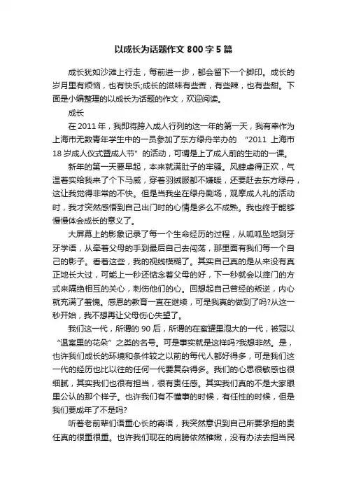 以成长为话题作文800字5篇