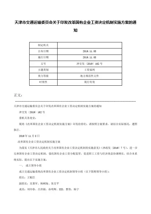 天津市交通运输委员会关于印发改革国有企业工资决定机制实施方案的通知-津交发〔2019〕162号