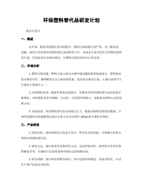 环保塑料替代品研发计划