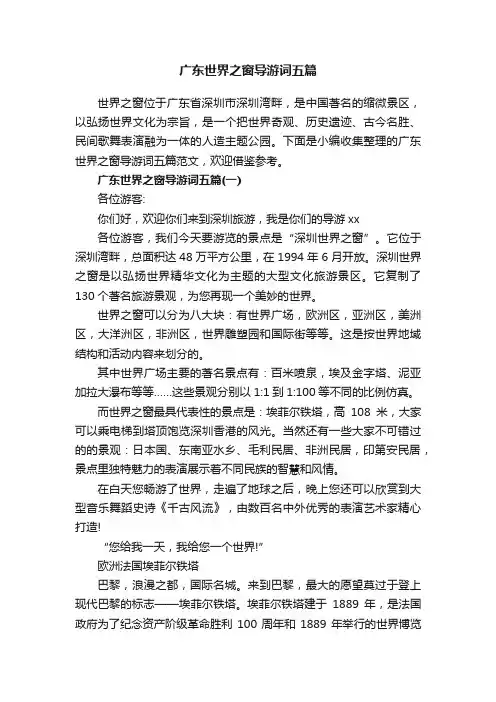 广东世界之窗导游词五篇