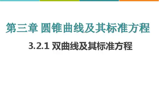 3.2.1双曲线及其标准方程课件(人教版)(1)