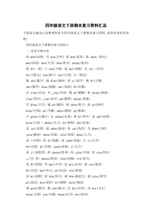 四年级语文下册期末复习资料汇总