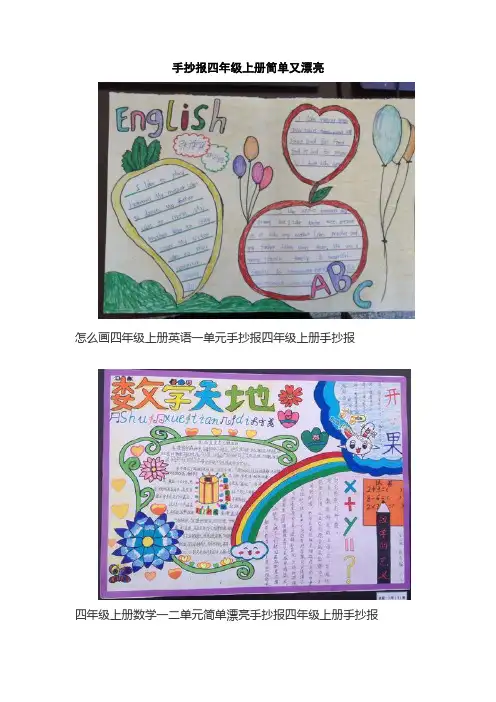 手抄报四年级上册简单又漂亮