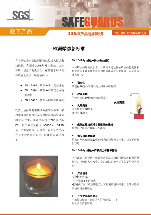 欧洲蜡烛新标准-SGS