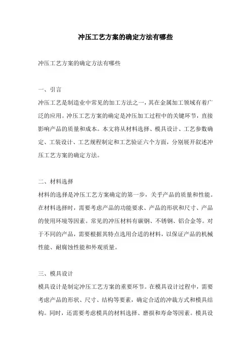 冲压工艺方案的确定方法有哪些