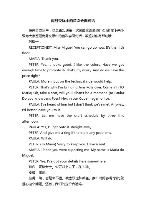 商务交际中的首次会面对话