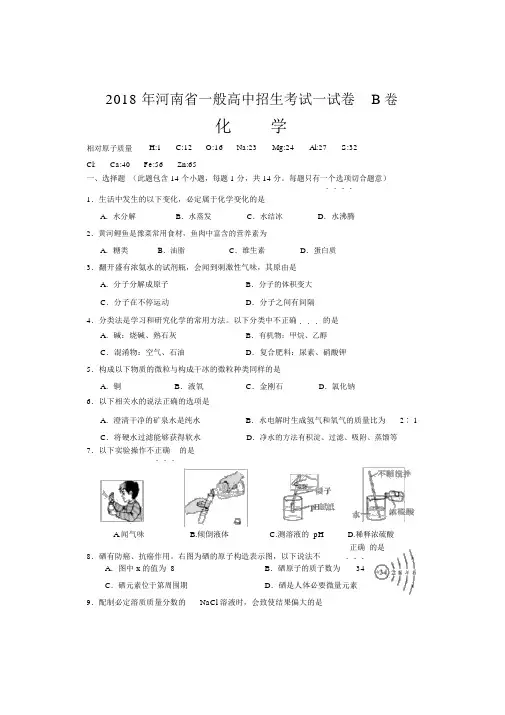 2018年河南省普通高中招生考试化学试卷B卷(word有答案)
