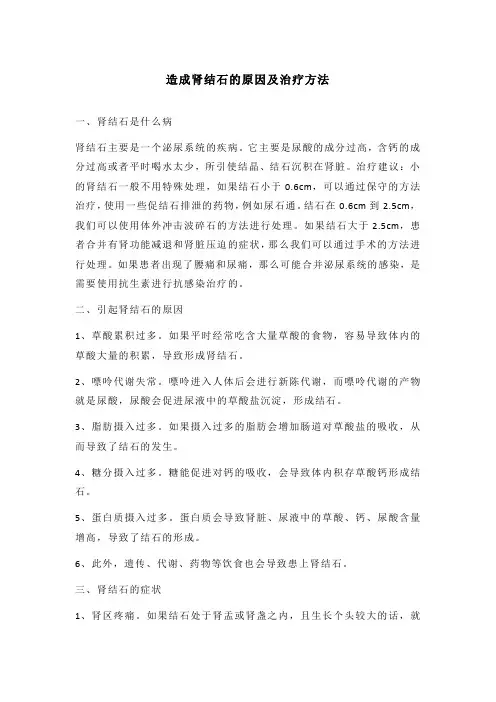 造成肾结石的原因及治疗方法