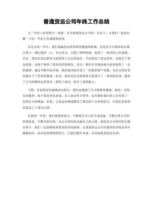 普通货运公司年终工作总结