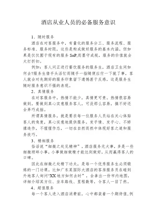 酒店从业人员的必备服务意识245