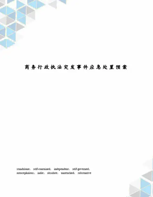 商务行政执法突发事件应急处置预案