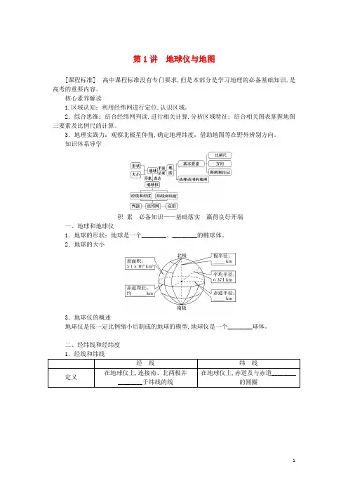 新教材高三地理一轮复习第一部分自然地理第一章地理基础必备第1讲地球仪与地图学生用书
