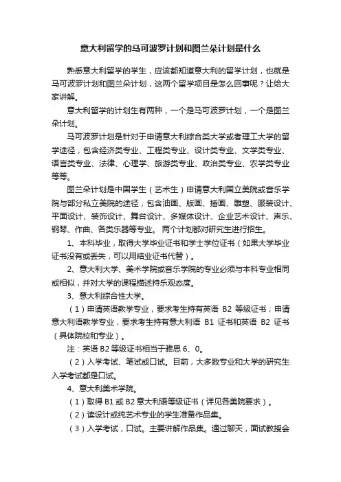 意大利留学的马可波罗计划和图兰朵计划是什么