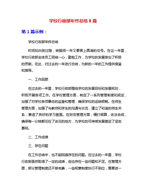 学校行政部年终总结8篇