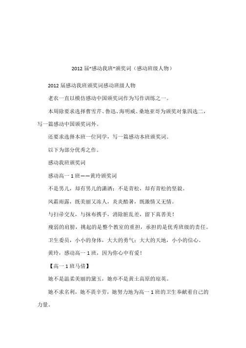 2012届“感动我班”颁奖词(感动班级人物)