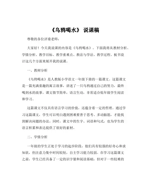 《乌鸦喝水》 说课稿