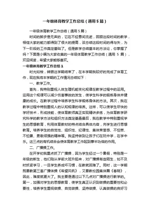 一年级体育教学工作总结（通用5篇）