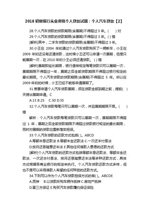 2018初级银行从业资格个人贷款试题：个人汽车贷款【2】