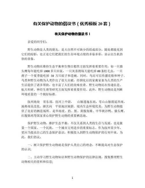 有关保护动物的倡议书(优秀模板20套)