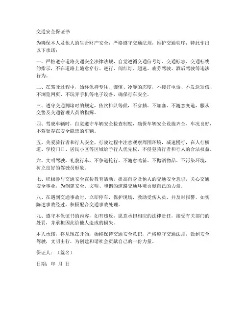交通安全保证书样本