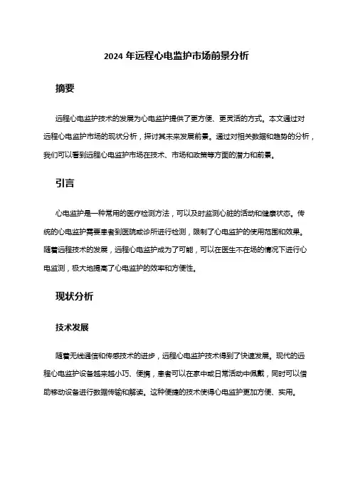 2024年远程心电监护市场前景分析