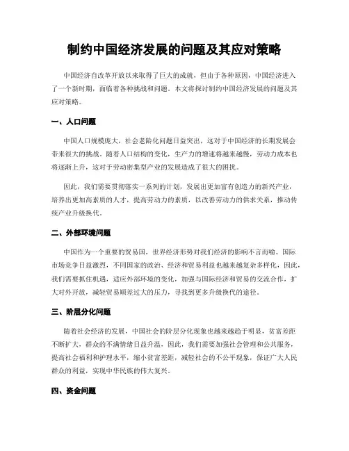 制约中国经济发展的问题及其应对策略