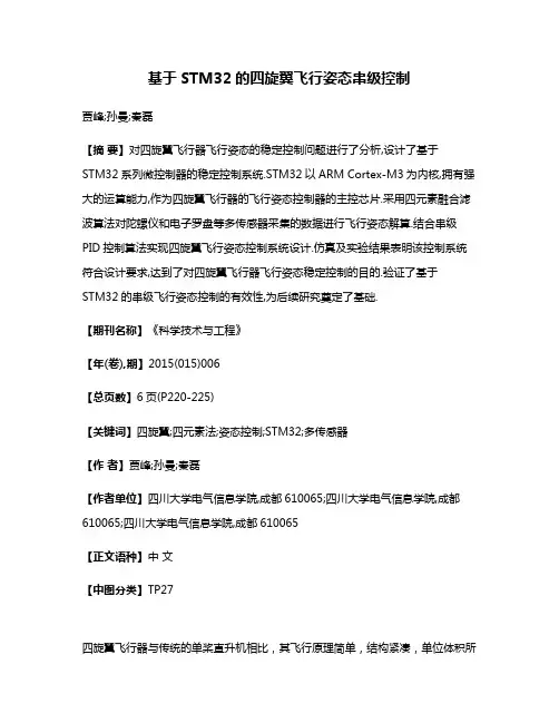 基于STM32的四旋翼飞行姿态串级控制