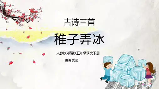 古诗三首 稚子弄冰PPT第1课小学五年级语文下册部编人教版教学课件_1