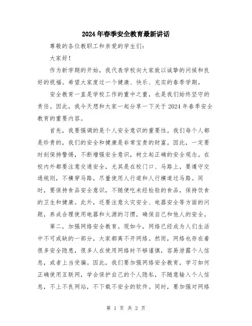 2024年春季安全教育最新讲话
