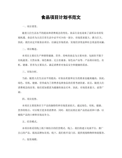 食品项目计划书范文