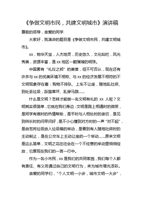 《争做文明市民,共建文明城市》演讲稿