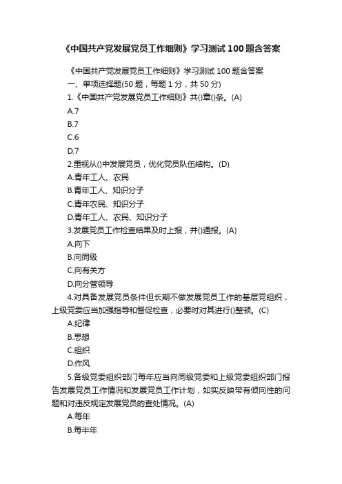 《中国共产党发展党员工作细则》学习测试100题含答案
