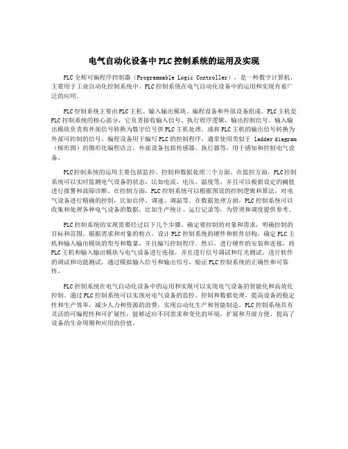 电气自动化设备中PLC控制系统的运用及实现