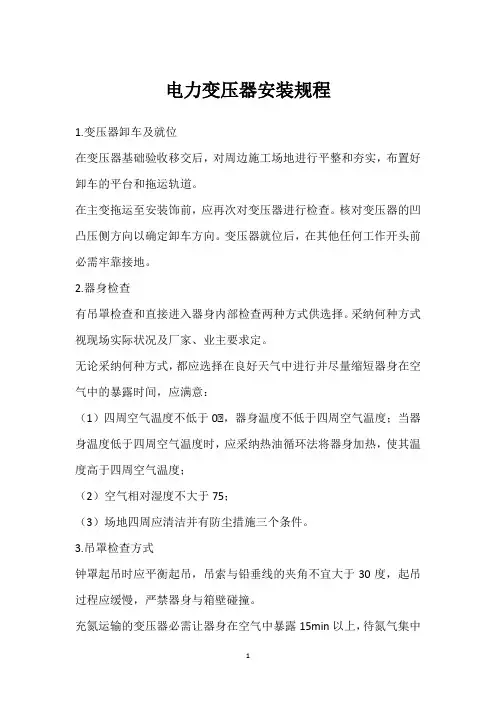 电力变压器安装规程 
