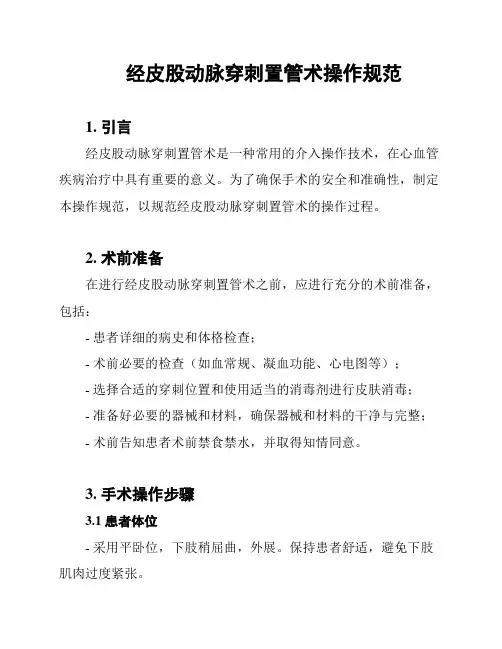 经皮股动脉穿刺置管术操作规范