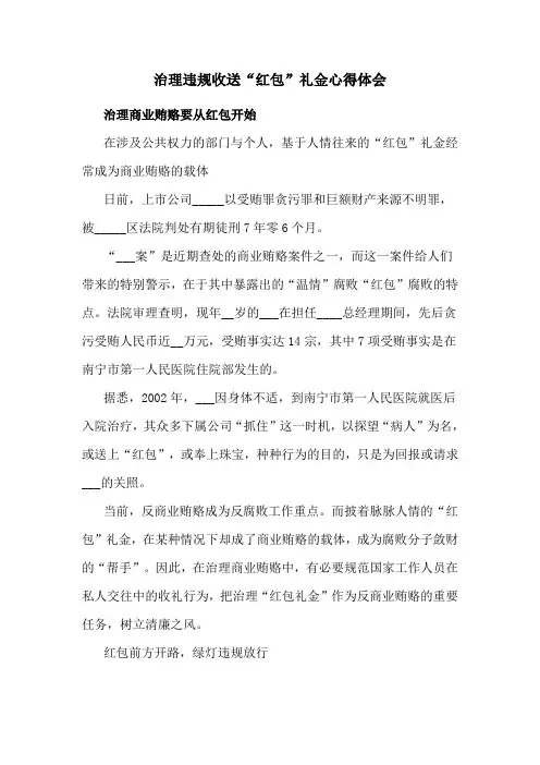 治理违规收送“红包”礼金心得体会