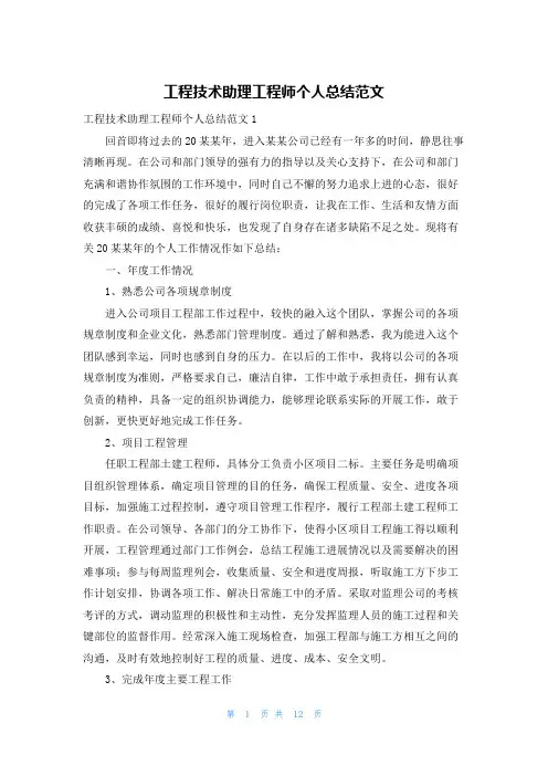工程技术助理工程师个人总结范文