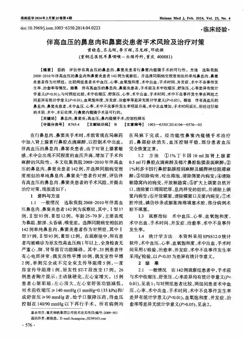 伴高血压的鼻息肉和鼻窦炎患者手术风险及治疗对策