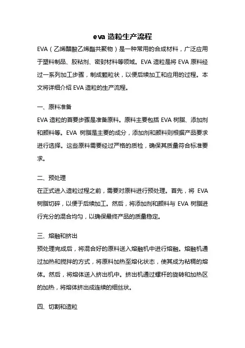 eva造粒生产流程