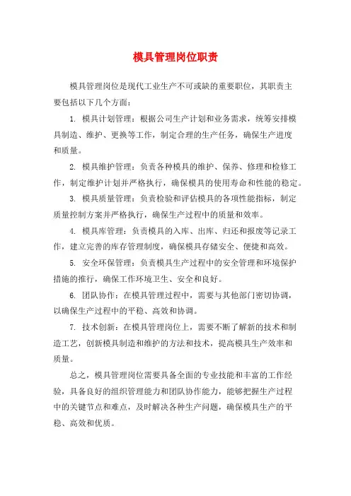 模具管理岗位职责