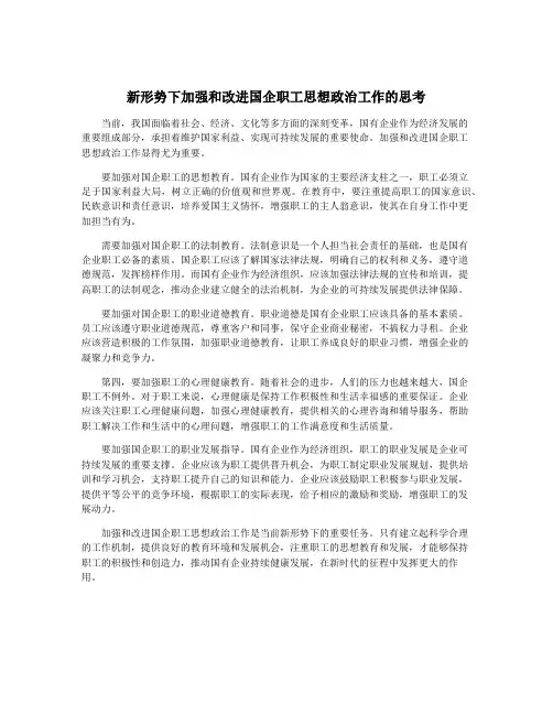 新形势下加强和改进国企职工思想政治工作的思考