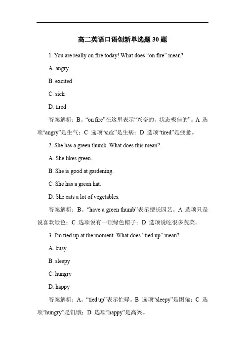 高二英语口语创新单选题30题