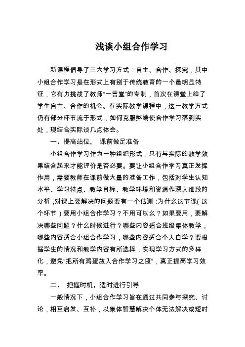 浅谈小组合作学习