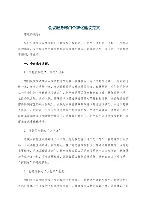 会议服务部门合理化建议范文