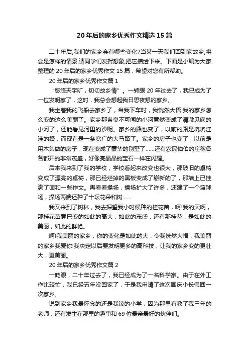 20年后的家乡优秀作文精选15篇