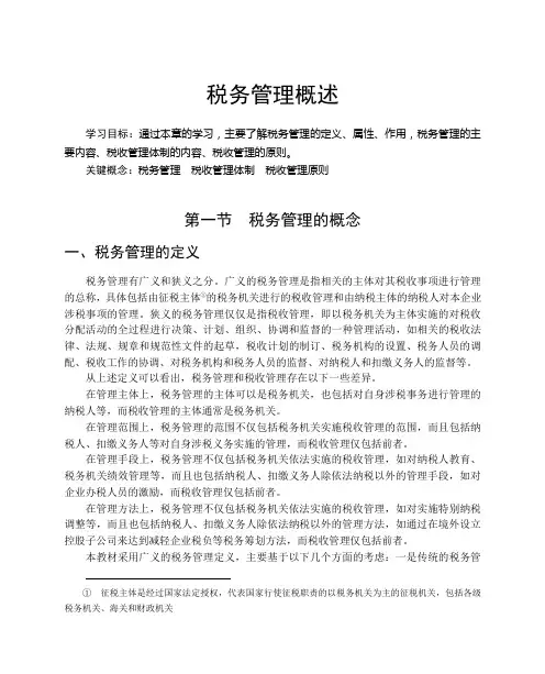 税务管理概述