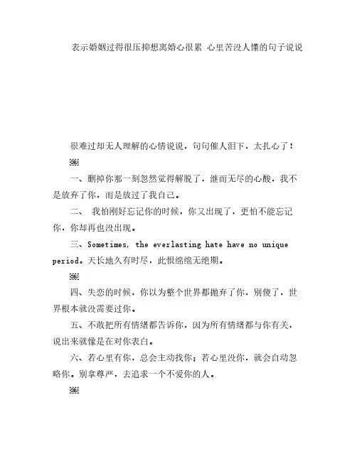 表示婚姻过得很压抑想离婚心很累 心里苦没人懂的句子说说
