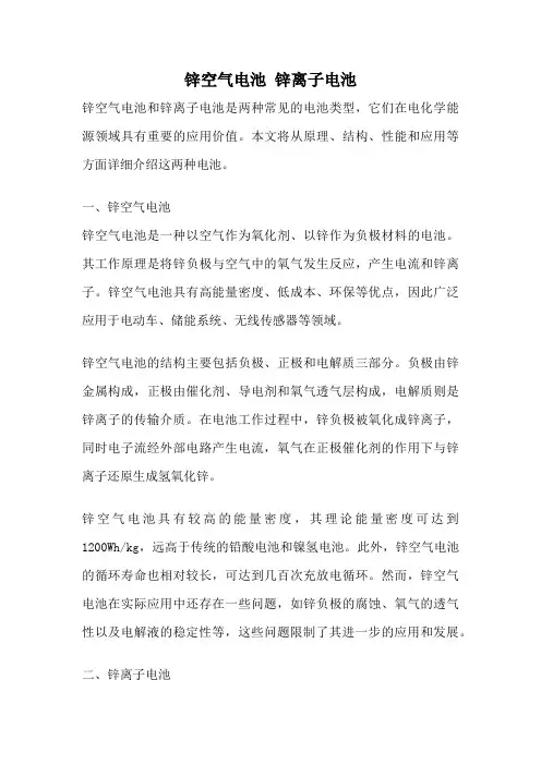 锌空气电池 锌离子电池